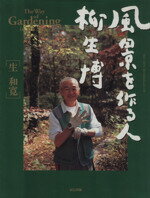 【中古】 風景を作る人 柳生博 The Way of Gardening in His Style/辰巳出版