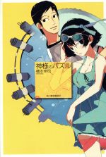 【中古】 神様のパズル／機本伸司(