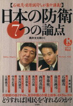 【中古】 日本の防衛7つの論点(65) 