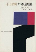 【中古】 十日間の不思議 ハヤカワ文庫／エラリー・クイーン(著者),青田勝(訳者)