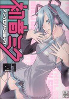 【中古】 初音ミク　コミックアンソロジー(1) コミックラッシュCDX／アンソロジー(著者)