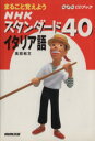【中古】 NHKスタンダード40イタリア語 まるごと覚えよう NHKCDブック/高田和文(著者)