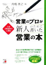 【中古】afb営業のプロが新人のために書いた営業の本アスカビジネス/舟橋孝之【著】