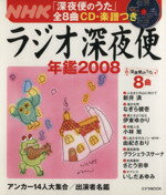 【中古】 ラジオ深夜便年鑑2008／NHKサービスセンター