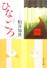 【中古】 ひなのころ 中公文庫／粕谷知世【著】 【中古】afbのサムネイル