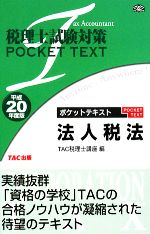 【中古】 税理士試験対策　ポケッ