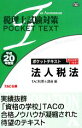 TAC税理士講座【編】販売会社/発売会社：TAC出版発売年月日：2008/02/25JAN：9784813225805