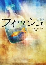 【中古】 フィッシュ 鈴木出版の海外児童文学この地球を生きる子どもたち／L．S．マシューズ【作】，三辺律子【訳】 【中古】afb