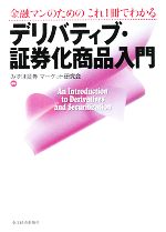 【中古】 デリバティブ・証券化商品入門 金融マンのためのこれ1冊でわかる／みずほ証券マーケット研究会【編著】