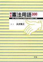 【中古】 確認憲法用語300／大沢秀介【著】