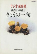 【中古】 ラジオ深夜便　誕生日の花と　きょうの一句／NHKサービスセンター