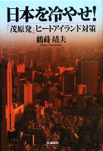 鶴蒔靖夫【著】販売会社/発売会社：IN通信社発売年月日：2008/02/17JAN：9784872182972