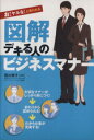 【中古】 図解 デキる人のビジネスマナー お!ヤルな!と言われる/西出博子