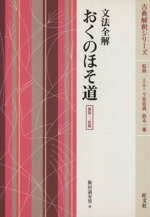 【中古】 文法全解 おくのほそ道 新装・二色版 古典解釈シリーズ/飯田満寿男(著者),今泉忠義(著者)