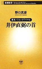 【中古】 井伊直弼の首 幕末バトル・ロワイヤル 新潮新書／野口武彦【著】