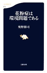 【中古】 花粉症は環境問題である 文春新書／奥野修司【著】