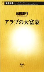 【中古】 アラブの大富豪 新潮新書／前田高行【著】