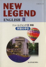 【中古】 NEW　LEGEND　ENGLISH2／鈴木英一(著者)