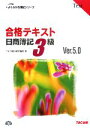 【中古】 合格テキスト　日商簿記3級　Ver．5．0(5) よくわかる簿記シリーズ／TAC簿記検定講座【著】