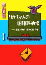 【中古】 りかちゃんの国語科通信 出産、子育て、南米の旅の巻/西山利佳【著】