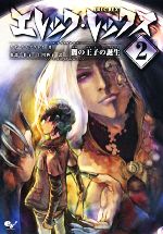 【中古】 エレック・レックス(2) 闇の王子の誕生 ／カザキングスレイ【著】，服部千佳子，上川典子【訳】 【中古】afb