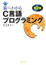 【中古】 猫でもわかるC言語プログ