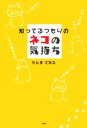 【中古】 知ってるつもりのネコの気持ち/もんまさなえ(著者)