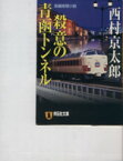 【中古】 殺意の青函トンネル 祥伝社文庫／西村京太郎(著者)