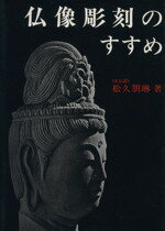 【中古】 仏像彫刻のすすめ／松久