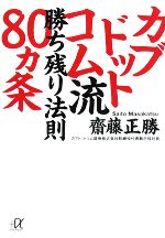 【中古】 カブドットコム流 勝ち残り法則80ヵ条 講談社+α文庫/齋藤正勝【著】