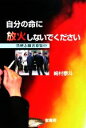 【中古】 自分の命に放火しないでください 禁煙志願者募集中/崎村泰斗【著】