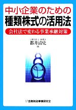 【中古】 中小企業のための種類株式の活用法 会社法で変わる事業承継対策／都井清史【著】