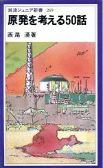 【中古】 原発を考える50話 岩波ジ