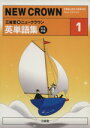 【中古】 三省堂　ニュークラウン1　英単語集　完全準拠／三省堂(編者)