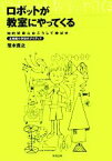 【中古】 ロボットが教室にやってくる 知的好奇心はこうして伸ばせ　立命館小学校のアイディア／荒木貴之【著】