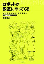 【中古】 ロボットが教室にやってくる 知的好奇心はこうして伸ばせ 立命館小学校のアイディア/荒木貴之【著】