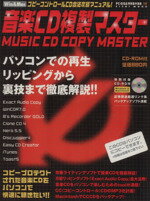 【中古】 音楽CD複製マスター コピーコントロールCD合法攻略マニュアル！／倉永一郎(編者)