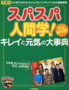 【中古】 スパスパ人間学!キレイと元気の大事典 TJ MOOK/TBSテレビ番組制作スタッフ