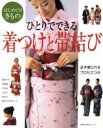 【中古】 ひとりでできる着つけと帯結び 主婦の友生活シリーズ/主婦の友社