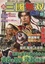 【中古】 真・三國無双通信(Vol．11)