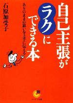 【中古】 自己主張がラクにできる本 ありのままの思いを上手に伝える サンマーク文庫／石原加受子【著】