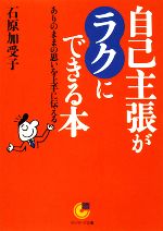 【中古】 自己主張がラクにできる本 ありのままの思いを上手に伝える サンマーク文庫/石原加受子【著】