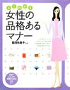 【中古】 よくわかる女性の品格あるマナー PHPビジュアル実用BOOKS／篠田弥寿子【監修】 【中古】afb