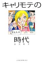 【中古】 「キャリモテ」の時代／白河桃子【著】