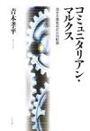 【中古】 コミュニタリアン・マルクス 資本主義批判の方向転換／青木孝平【著】