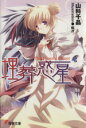 【中古】 埋葬惑星(I) The Funeral Planet 電撃文庫/山科千晶(著者),昭次イラスト(著者)