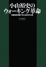 楽天ブックオフ 楽天市場店【中古】 小山裕史のウォーキング革命 初動負荷理論で考える歩き方と靴／小山裕史【著】