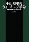 【中古】 小山裕史のウォーキング革命 初動負荷理論で考える歩き方と靴／小山裕史【著】