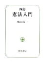 樋口陽一【著】販売会社/発売会社：勁草書房発売年月日：2008/02/25JAN：9784326450848