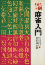 【中古】 色刷麻雀入門／村井猛夫(